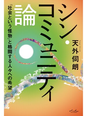 cover image of シン・コミュニティ論